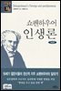 쇼펜하우어 인생론
