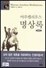 아우렐리우스 명상록