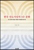 한국 선도사상의 3수 문화