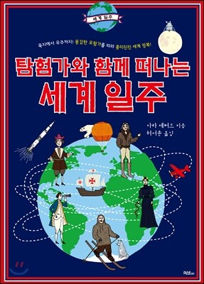 탐험가와 함께 떠나는 세계 일주