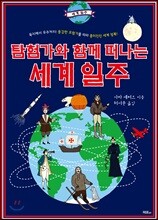 탐험가와 함께 떠나는 세계 일주