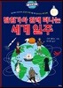 탐험가와 함께 떠나는 세계 일주
