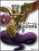エルミナ-ジュ 設定資料集