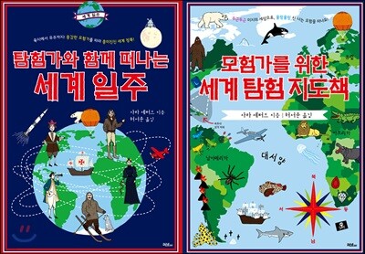 모험가와 탐험가를 위한 세계 지도책