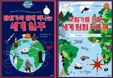 모험가와 탐험가를 위한 세계 지도책