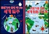 모험가와 탐험가를 위한 세계 지도책