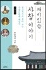 재미있는 사찰 이야기 (큰글씨책)