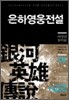 은하영웅전설 완전판 1