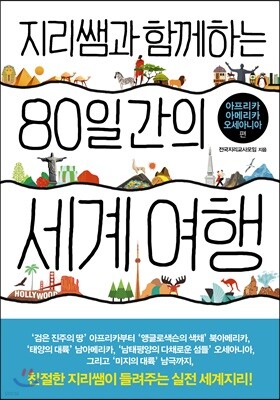 지리쌤과 함께하는 80일간의 세계 여행