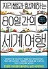 지리쌤과 함께하는 80일간의 세계 여행