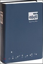 아가페 쉬운성경 (소/단본/비닐/색인/무지퍼/인디고블루)