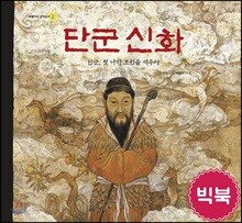 단군신화 (빅북)
