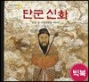 단군신화 (빅북)