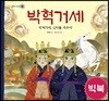 박혁거세 (빅북)