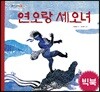연오랑세오녀 (빅북)
