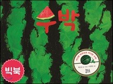 수박 (빅북)