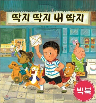 딱지 딱지 내 딱지 (빅북)