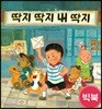 딱지 딱지 내 딱지 (빅북)