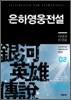 은하영웅전설 완전판 2