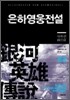 은하영웅전설 완전판 3