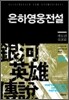 은하영웅전설 완전판 4