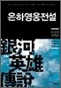 은하영웅전설 완전판 6