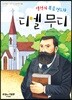 열정의 복음 전도자 디엘 무디