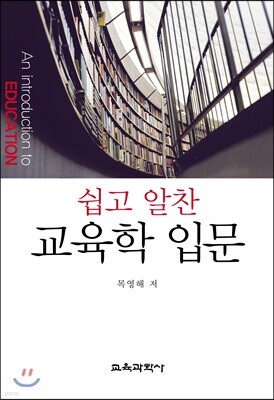 쉽고 알찬 교육학 입문