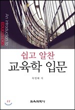 쉽고 알찬 교육학 입문