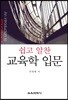 쉽고 알찬 교육학 입문