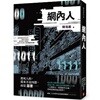 網內人 : 『13·67』찬호께이 신작 『망내인』