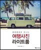 여행사진 라이트룸