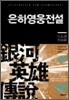 은하영웅전설 완전판 7