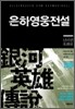 은하영웅전설 완전판 8