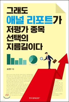 그래도 애널 리포트가 저평가 종목 선택의 지름길이다