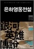 은하영웅전설 완전판 9