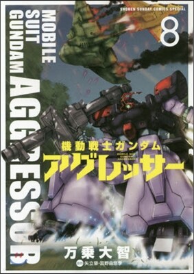 機動戰士ガンダム アグレッサ-   8