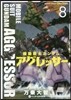 機動戰士ガンダム アグレッサ-   8