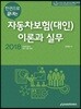 2018 자동차보험 (대인) 이론과 실무