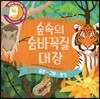 숲속의 숨바꼭질 대장