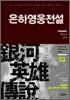 은하영웅전설 완전판 외전 1