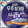 궁금한 우주 정거장