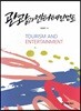 관광과 엔터테인먼트