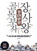 골목부자 월1천만원 장사왕