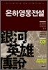 은하영웅전설 완전판 외전 3