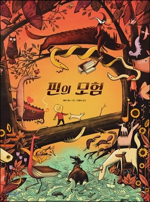 핀의 모험