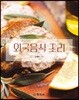 외국음식 조리