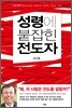 성령에 붙잡힌 전도자