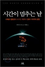 시간이 멈추는 날