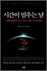 시간이 멈추는 날